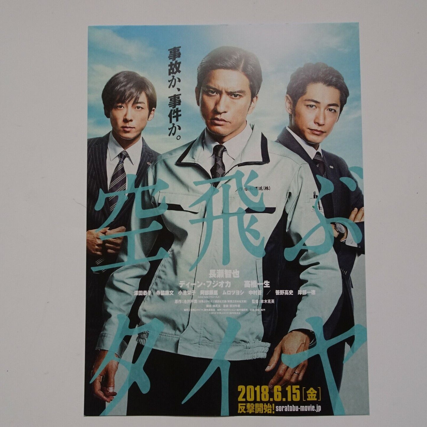Recall Soratobu tyre 2018 Japanese Movie Flyer lot of 2 Dean Fujioka Chirashi Na