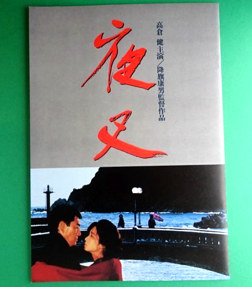 Yasha (Demon) Takakura Ken Tanaka Yuko 1985 Japanese Movie Program A4 Furuhata