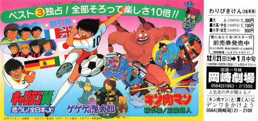 coupon Captain Tsubasa Gegege Kinnikuman 1984 anime movie Japanese