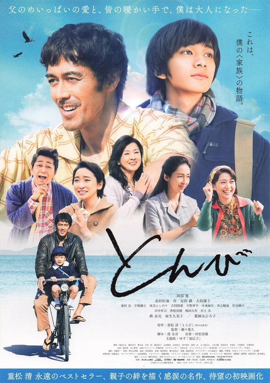 Tonbi Abe Hiroshi Japanese 2022 Movie Flyer B5 CHIRASHI mini poster