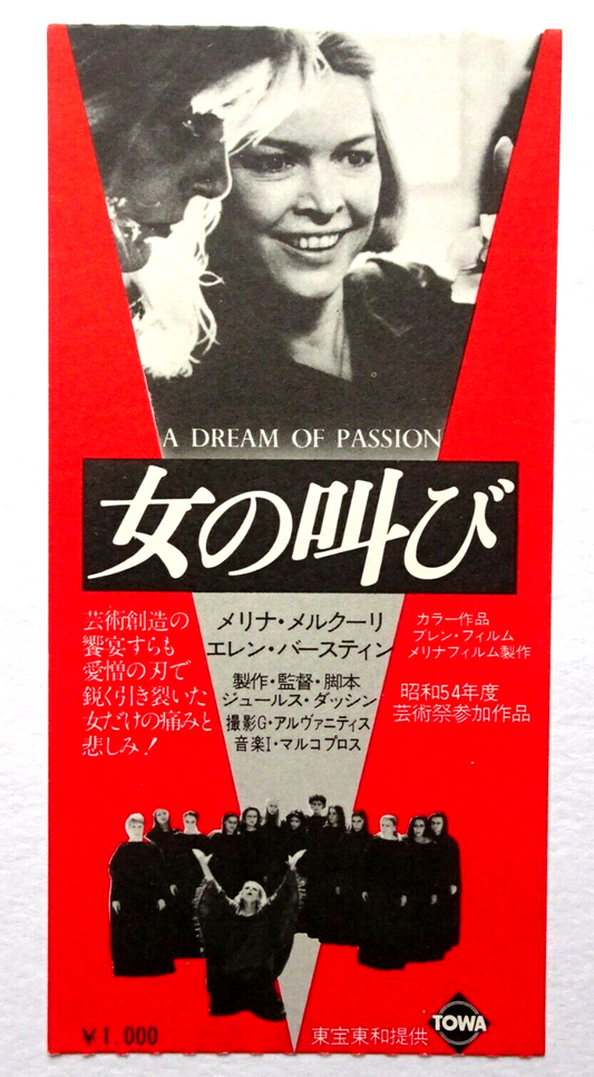 Stub A Dream of Passion 1978 Japanese used movie ticket Melina Mercour