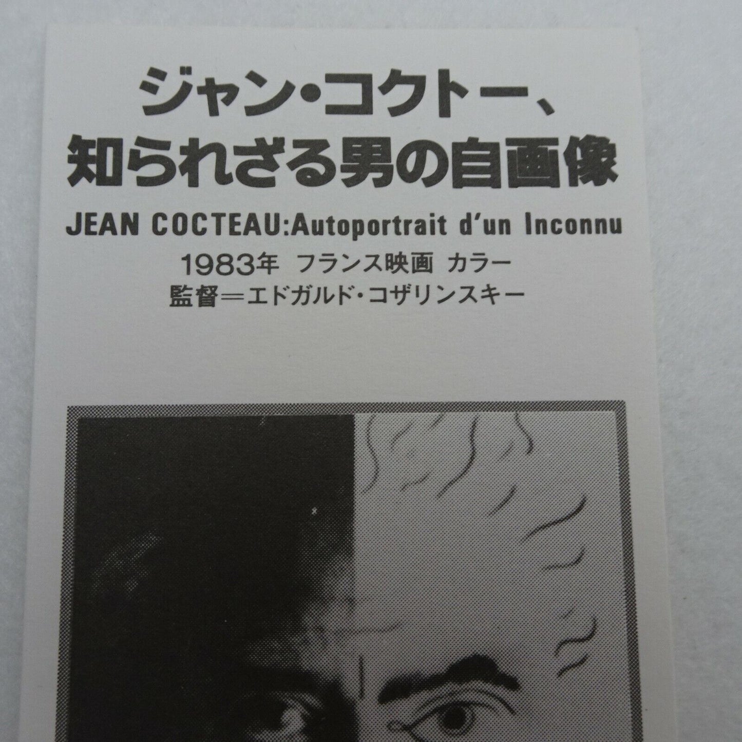 Jean Cocteau Autoportrait d'un onnu 1983 Japanese Vintage stub used movie Edgard