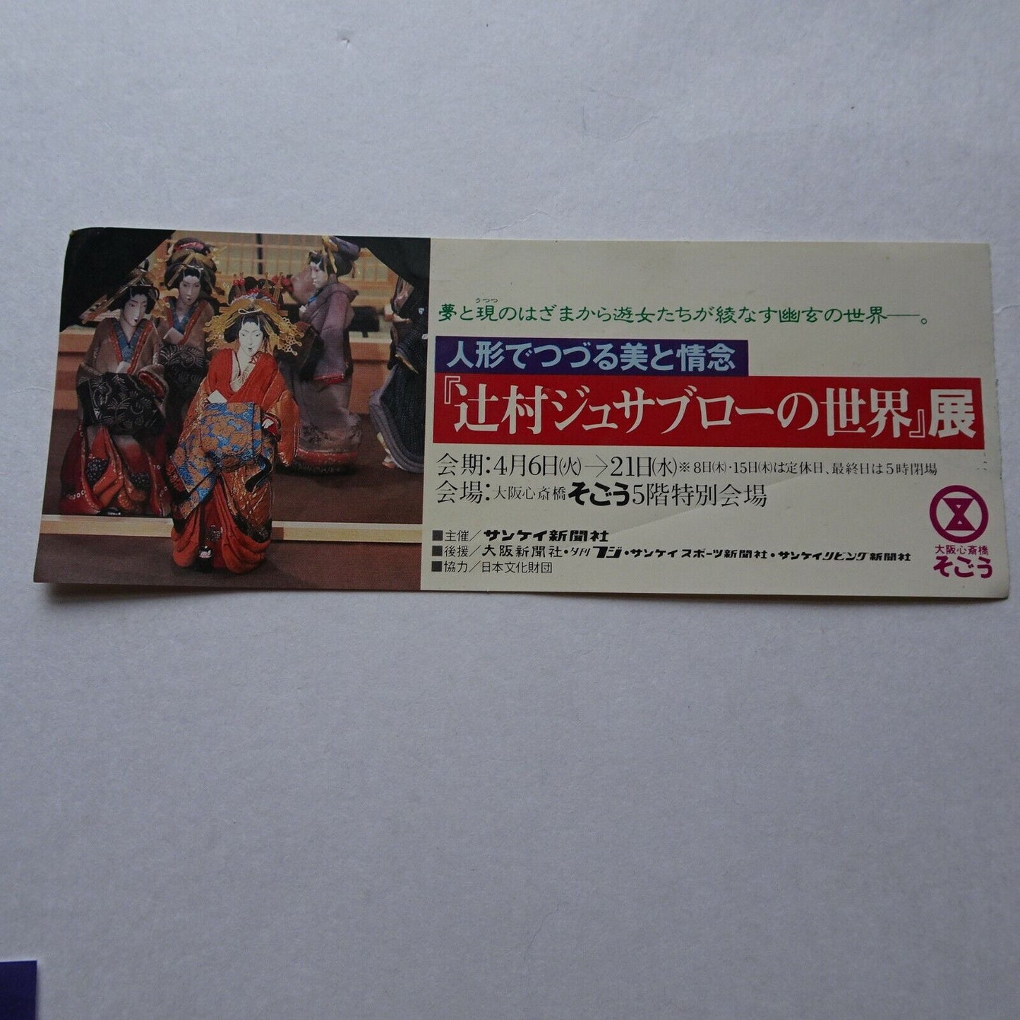 Tsujimura Jusaburo 1979 Exhibition Japanese stub & Osaka Used ticket set of 2 lot