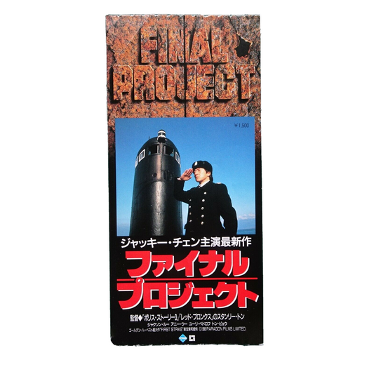 Jackie Chan First Strike 1996 movie used paper ticket Japanese stub
