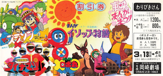 Dr. Slump and Arale-chan The Great Round-the-World Toei manga fes movie coupon