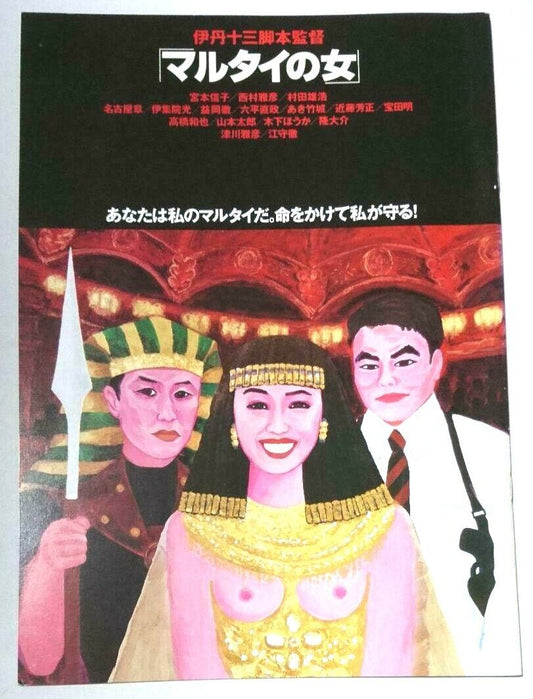 Juzo Itami Woman in Witness Protection Marutai 1997 Japanese Movie Program A4