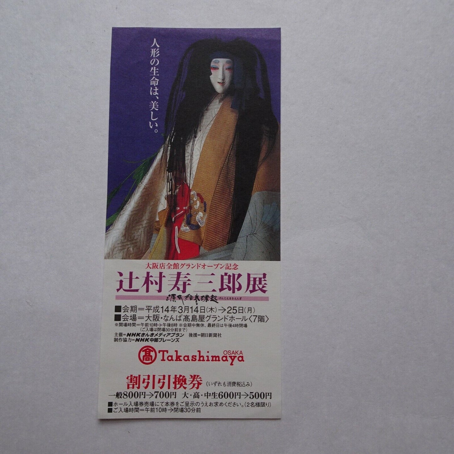 Tsujimura Jusaburo 1979 Exhibition Japanese stub & Osaka Used ticket set of 2 lot