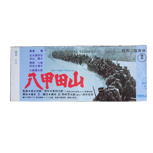 Mt. Hakkodasan 1977 stub used movie ticket Japanese Takakura Ken Kitaoji Kinya