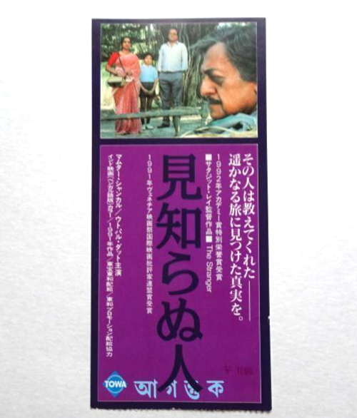 The Stranger Visitor Agantuk 1991 Japanese Vintage movie stub used Satyajit Ray