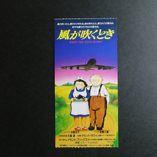 When the Wind Blows 1986 stub  Jimmy T. Murakami movie used ticket Japan anime