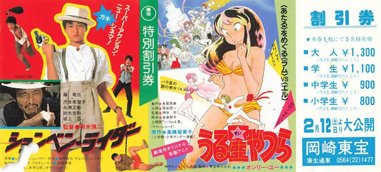 Urusei Yatsura Only You  P. P. Rider 1983 Japanese movie coupon double feature