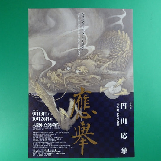Maruyama Okyo 2003 Special Exhibition Chirashi A4 Osaka Japan Shaseiga Challengi