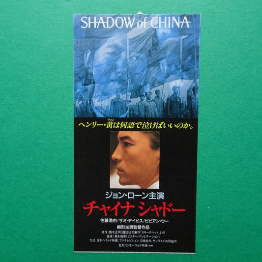 John Lone Shadow of China 1989 Japanese movie stub used ticket Yanagimachi Mitsu