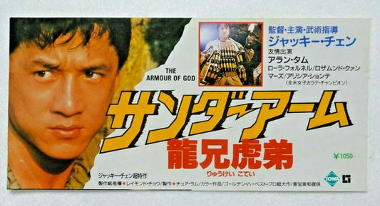 Jackie Chan The Armour of God 1986 stub movie used paper ticket Japanese VG+