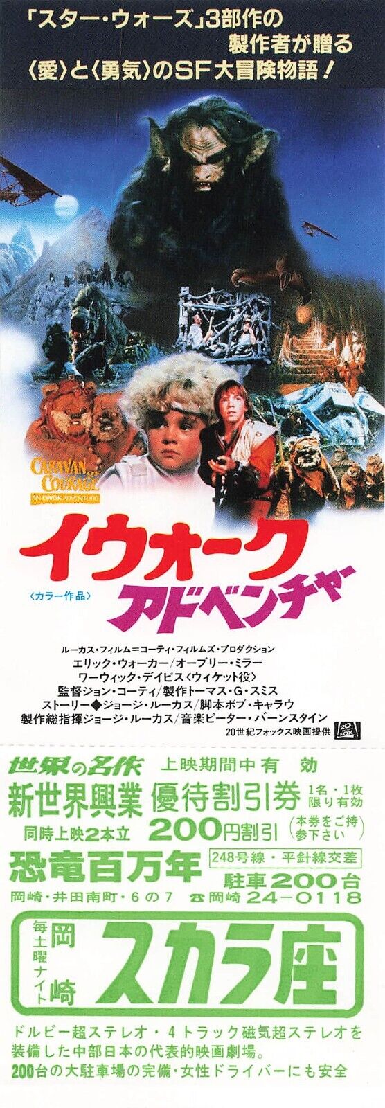 coupon Caravan of Courage An Ewok Adventure 1984 Eric Walker movie Japanese Aich