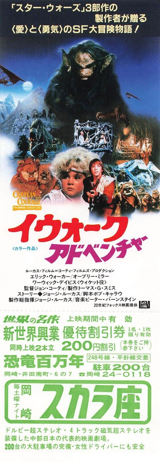coupon Caravan of Courage An Ewok Adventure 1984 Eric Walker movie Japanese Aich