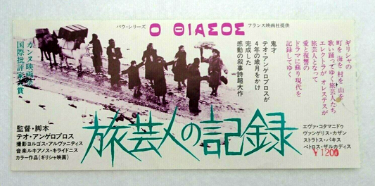 stub THE TRAVELLING PLAYER 1975 used movie ticket Japan Theodoros Angelopoulos
