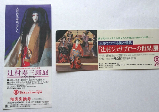 Tsujimura Jusaburo 1979 Exhibition Japanese stub & Osaka Used ticket set of 2 lot