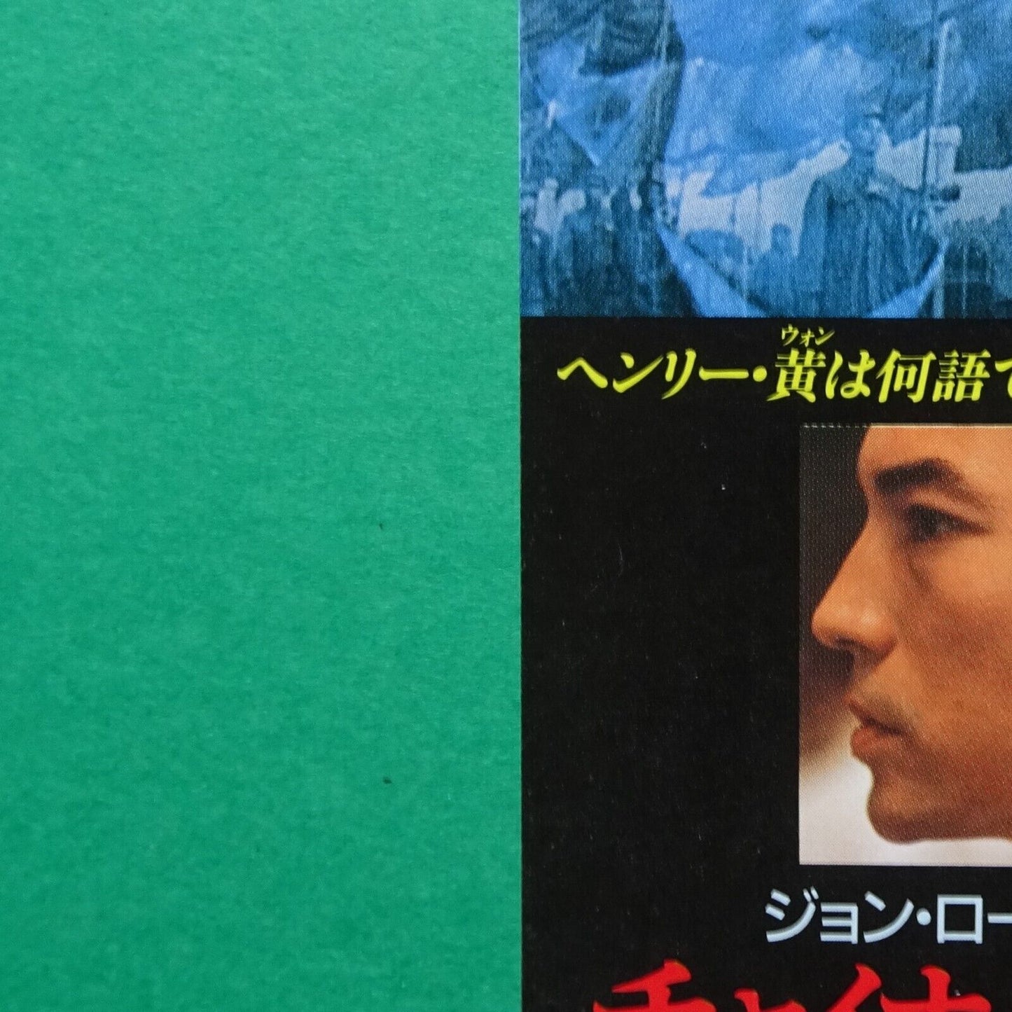 John Lone Shadow of China 1989 Japanese movie stub used ticket Yanagimachi Mitsu
