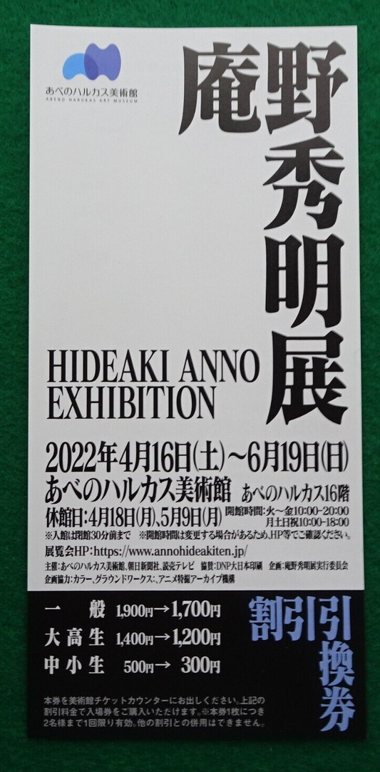 Coupon HIDEAKI ANNO 2022 Exhibition Japanese un-used Abeno Osaka expired