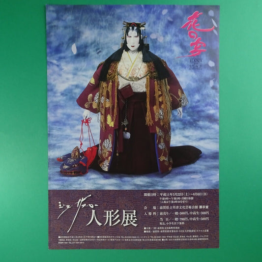 Tsujimura Jusaburo 1999 Hana no Utage Doll Exhibition Chirashi A4 Shiga Japan Fl