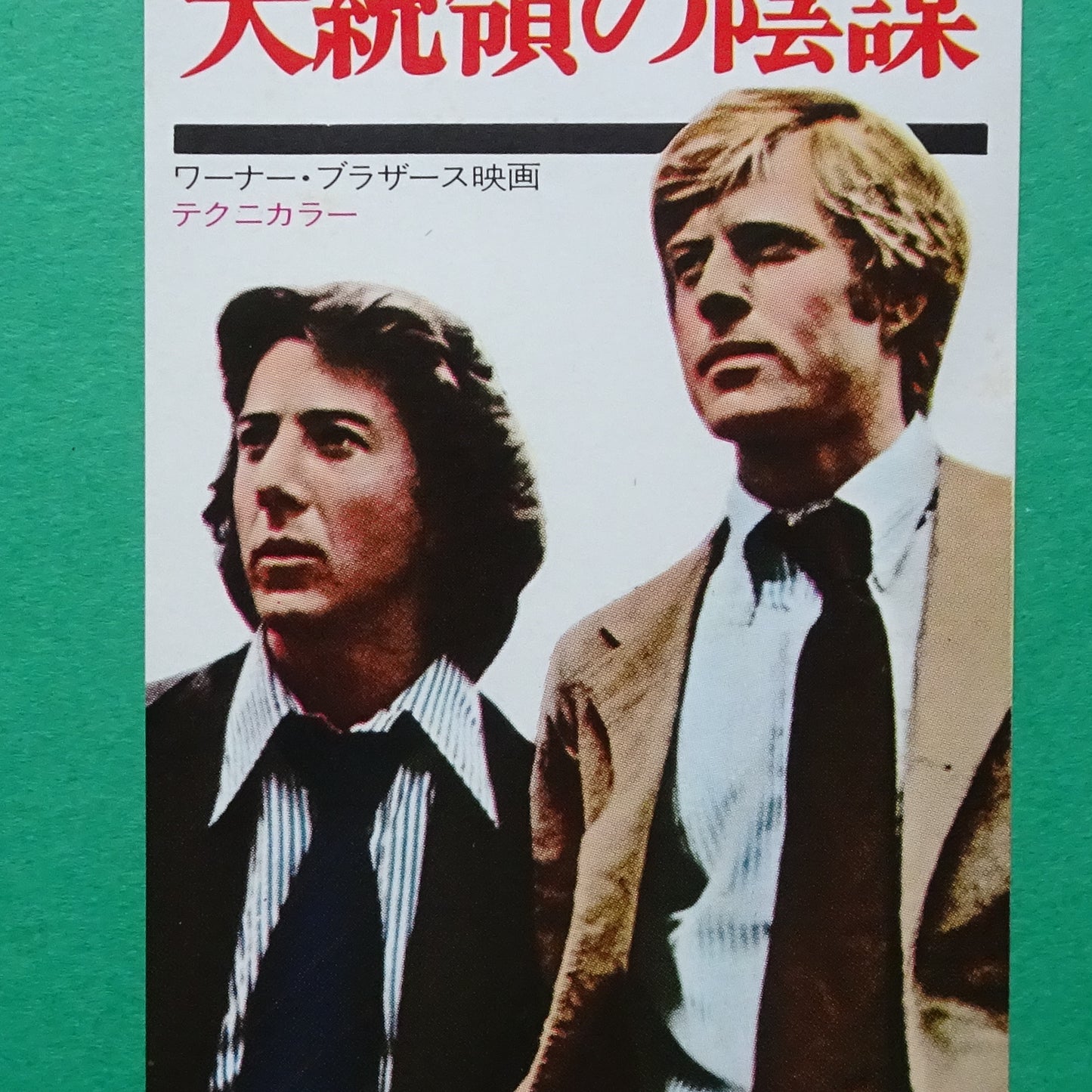 stub All the President's Men 1976 movie used paper ticket Japanese Robert Redford Dustin Hoffman VG