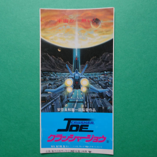 Crusher JOE 1983 anime Yoshikazu Yasuhiko 1st movie Japanese stub used ticket Good