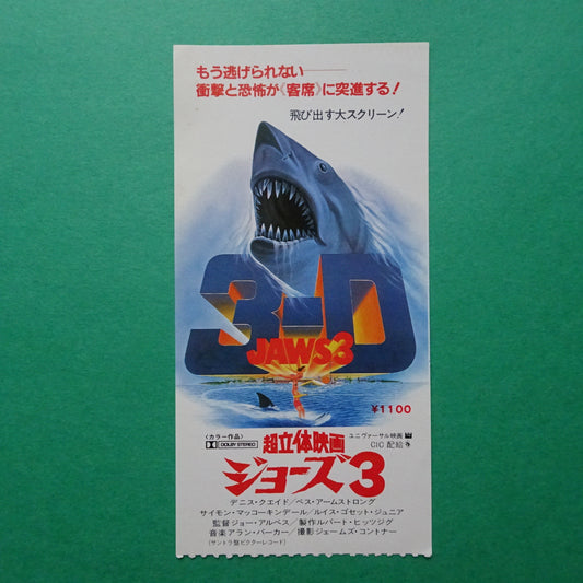 Jaws 3-D 1983 stub movie used paper ticket Japanese Fine