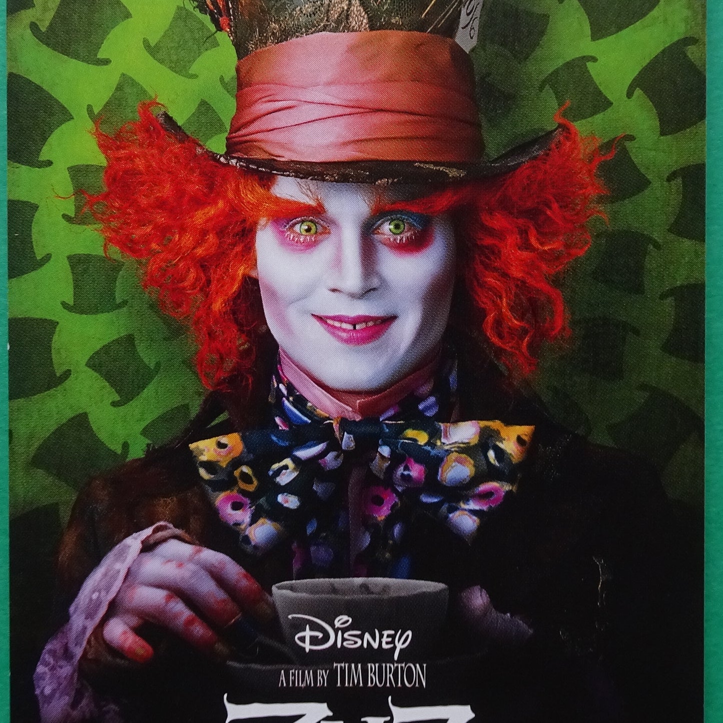 Stub Alice in Wonderland 2010 Disney movie used paper ticket Japanese Fine