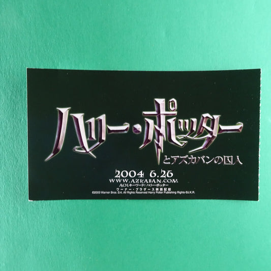 Harry Potter and the Prisoner of Azkaban 2004 stub movie used paper ticket Japanese VG+