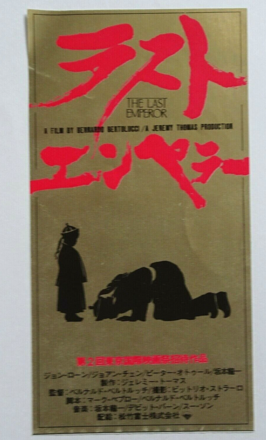 The Last Emperor 1987 Vintage stub used movie ticket Japanese Bernardo Bertolucc