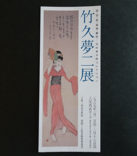 Takehisa Yumeji 1989 Exhibition Japanese stub Osaka Seibu Yao