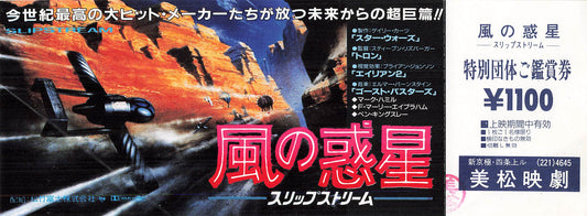 Unused Ticket Slipstream 1989  Movie Japanese