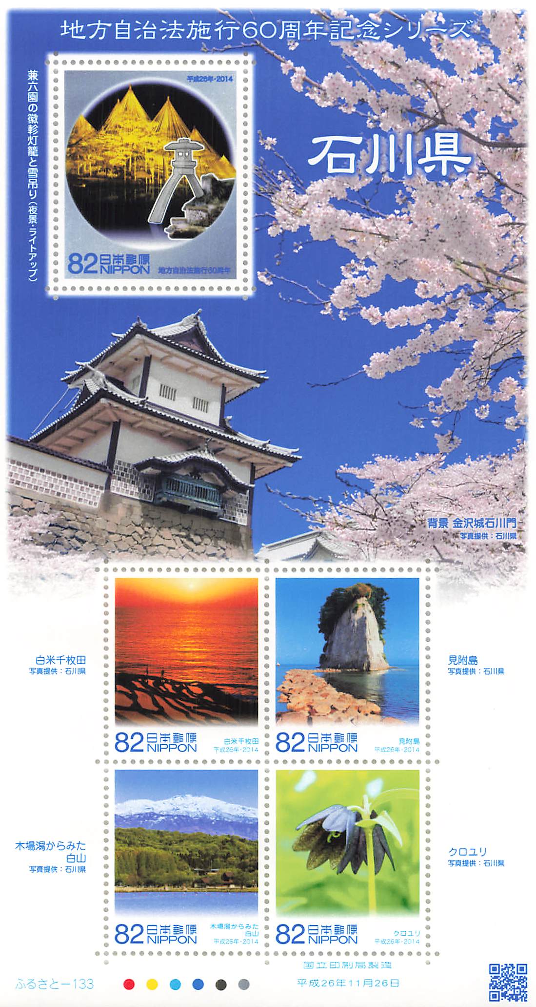 Stamp Japan Post Sheet 2014 Ishikawa Pref. postage Heisei 26 地方自治法施行60周年記念シリーズ