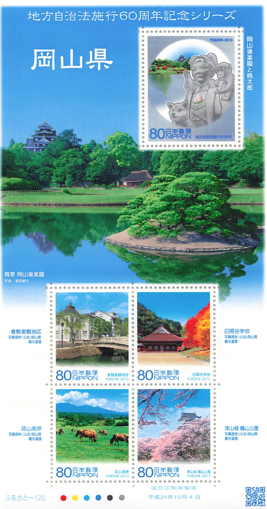 Stamp Japan Post Sheet 2013 Okayama Pref. postage Heisei 25 地方自治法施行60周年記念シリーズ