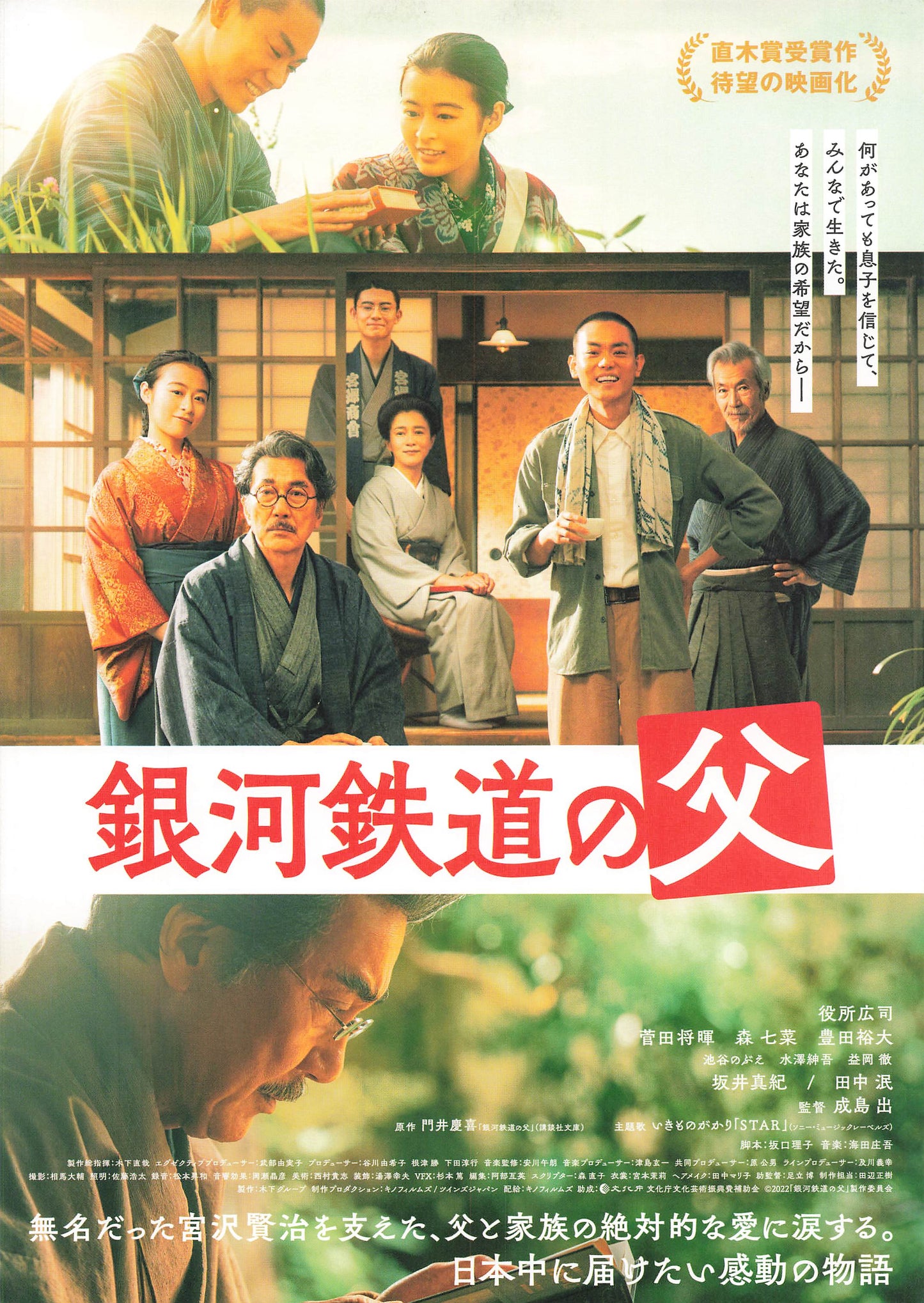 Chirashi Yakusho Koji Ginga tetsudô no chichi 2023 Movie Japanese Flyer B5 mini poster