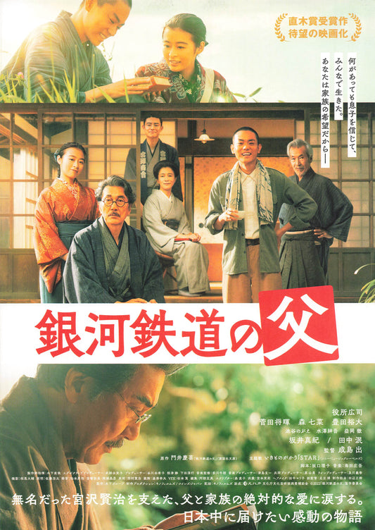 Chirashi Yakusho Koji Ginga tetsudô no chichi 2023 Movie Japanese Flyer B5 mini poster