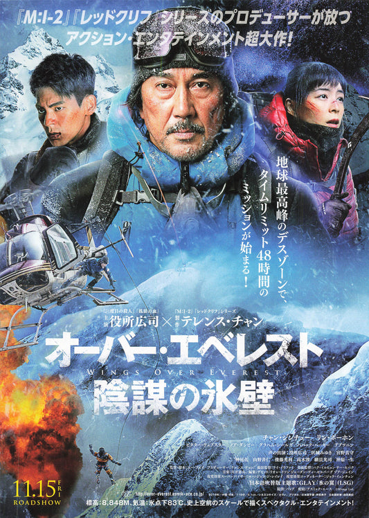 Chirashi Yakusho Koji Wings over Everest Movie Japanese Flyer B5 mini poster