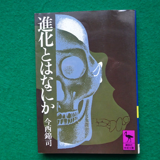 Vintage book The evolution something (Kodansha academic library 1) (1976) ISBN: 4061580019 Japanese