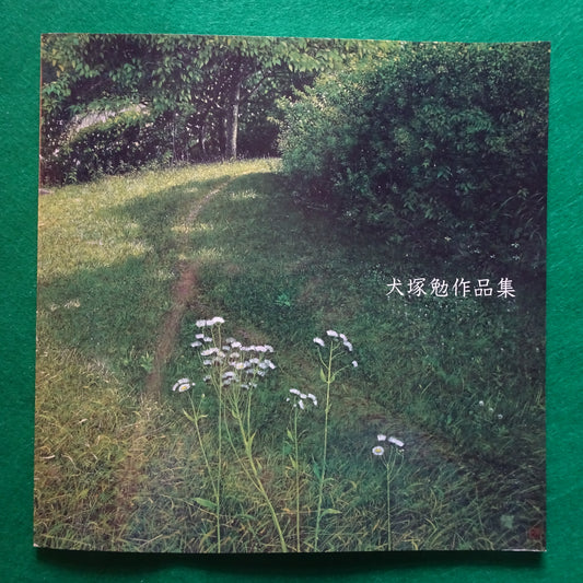 Catalog Inuzuka Tsutomu 犬塚勉作品集 2018年改訂第5刷 Japanese