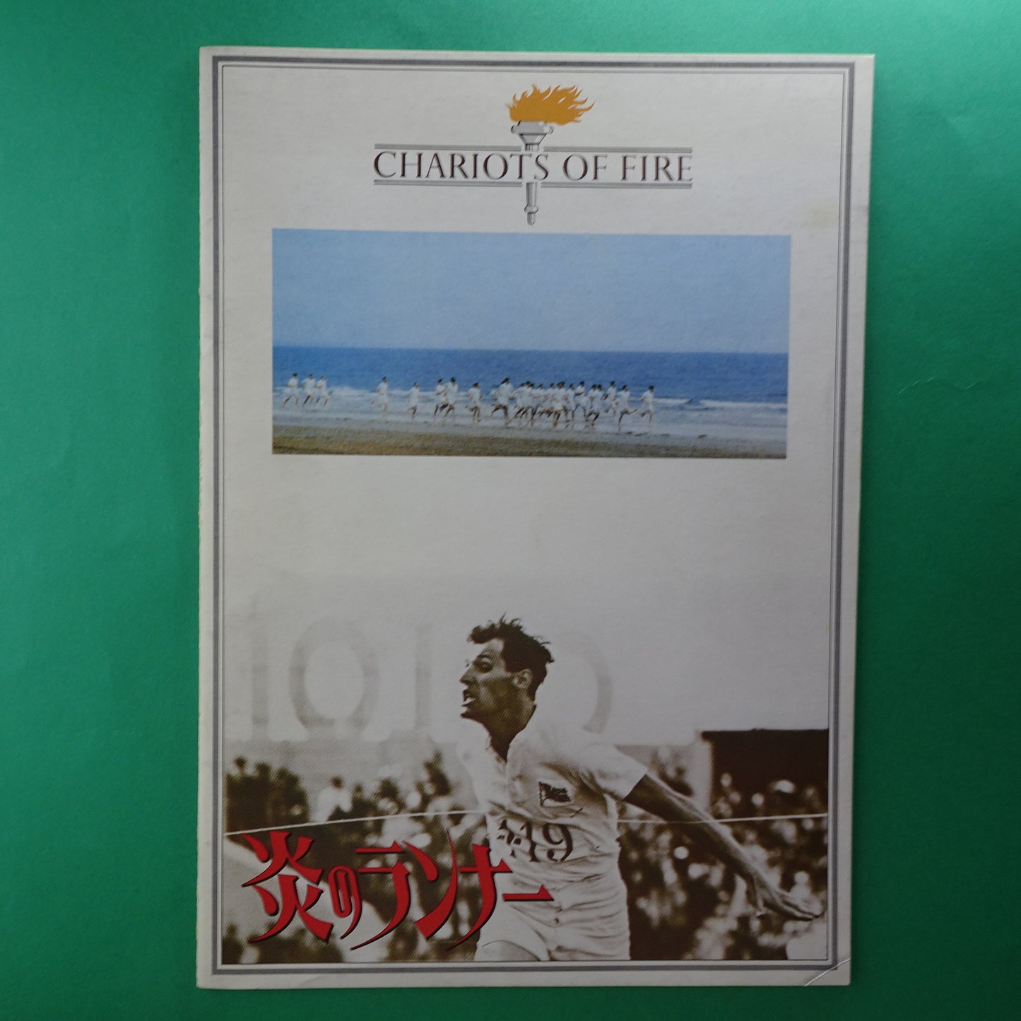 Program Chariots of Fire Japan Movie 1981 Ben Cross Hugh Hudson Ian Charleson VG