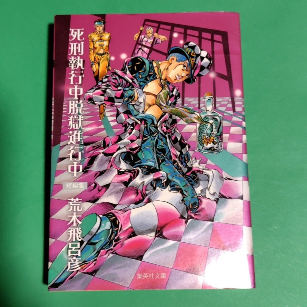 Manga Araki Hirohiko 死刑執行中脱獄進行中　集英社文庫 9784086192774 Bunko Softcover Japanese Syueisha