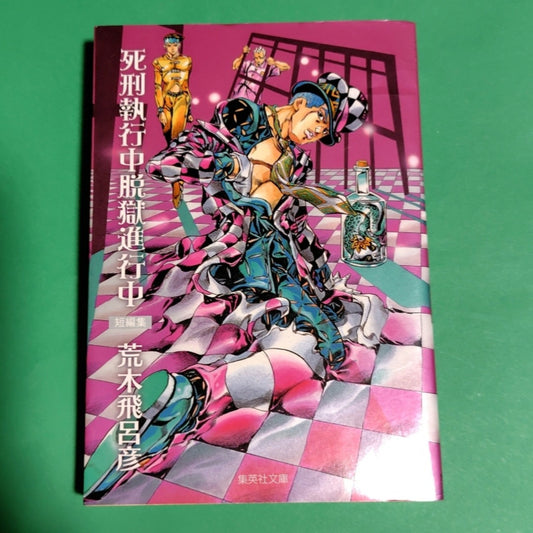 Manga Araki Hirohiko 死刑執行中脱獄進行中　集英社文庫 9784086192774 Bunko Softcover Japanese Syueisha