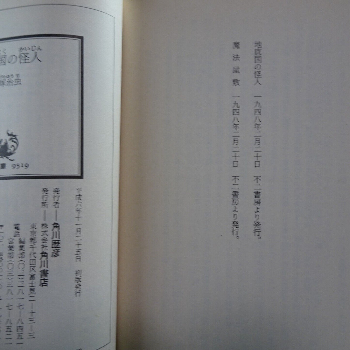 Tezuka Osamu The Mysterious Underground Men Bunko Softcover OBI Japanese Kadokawa