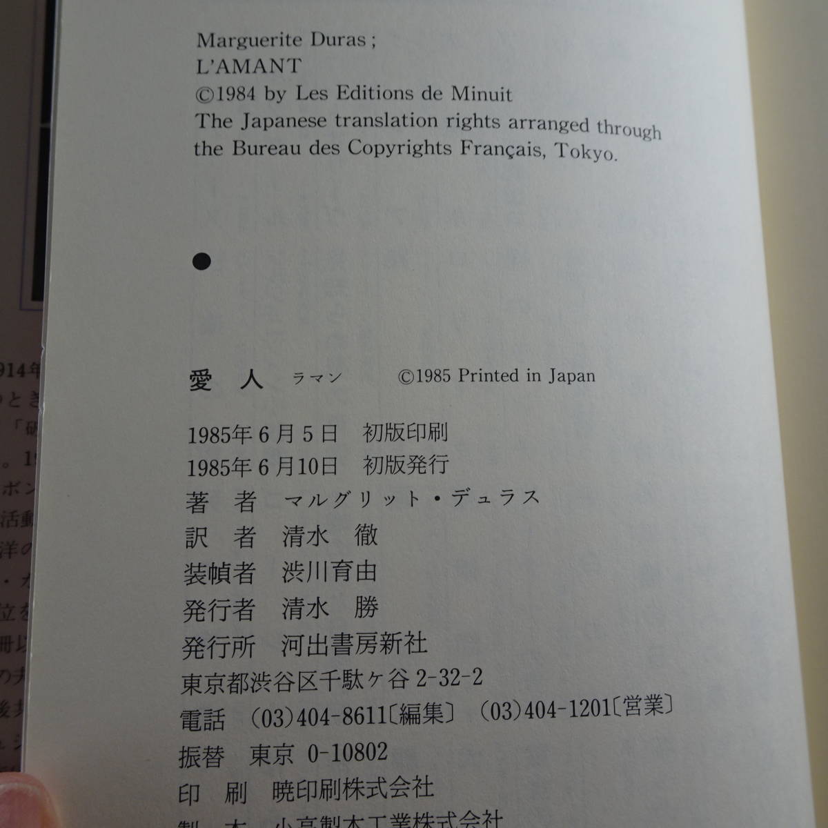 L'AMANT Marguerite Duras Japanese Edition 430920077X Hardcover 1985/6/1 Kawade