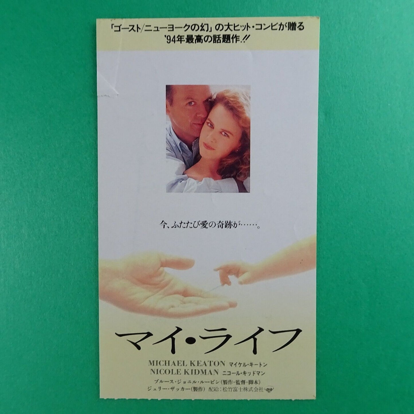 My Life 1993 stub used movie ticket Japanese Michael Keaton Nicole Kidman