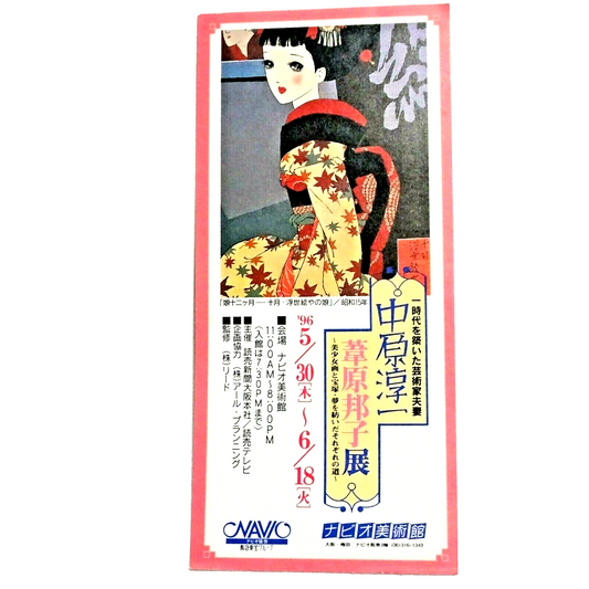 Nakahara Junichi 1996 Exhibition Japanese Stub Ashihara Kuniko Navio Osaka