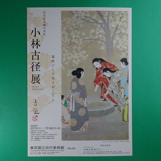Kobayashi Kokei 2005 Exhibition scent of the reservedness Chirashi A4 Tokyo Japa