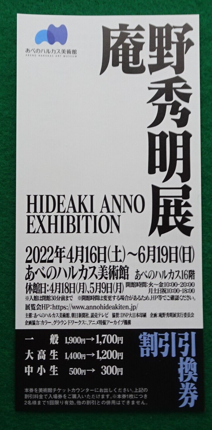 Coupon HIDEAKI ANNO 2022 Exhibition Japanese un-used Abeno Osaka expired