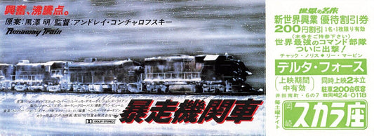 Runaway Train 1985  Andrey Konchalovskiy movie coupon Japanese with The Delta Fo